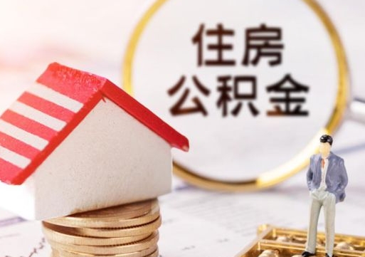 孝义个人的住房公积金怎么提取（个人如何提取住房公积金的钱）